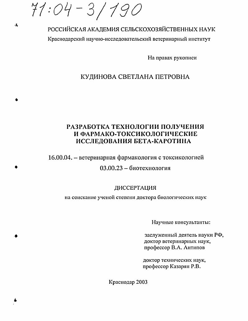 Разработка технологии получения и фармако-токсикологические исследования бета-каротина