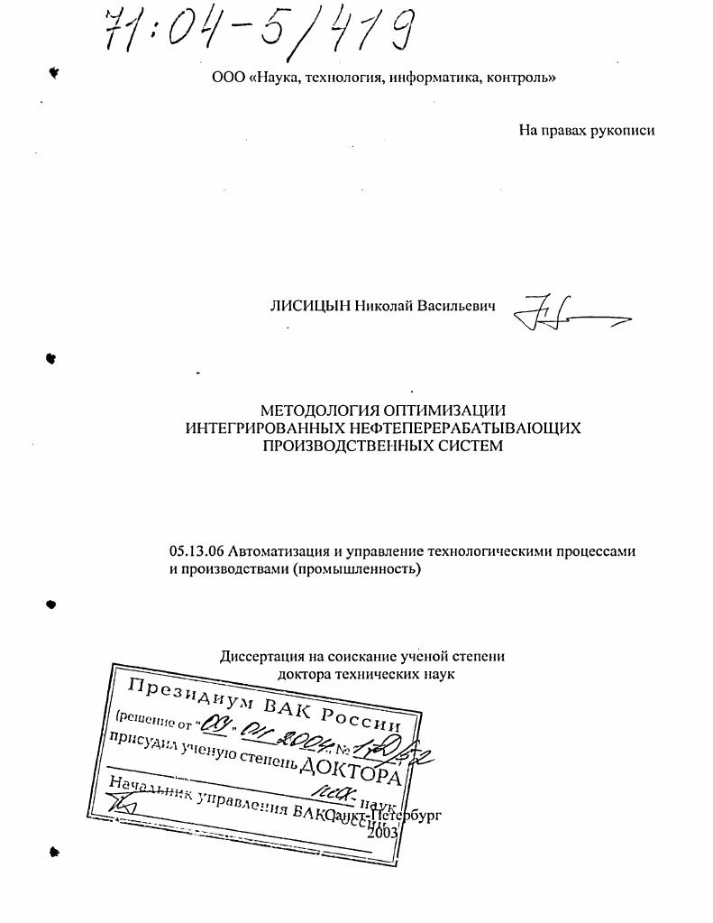скачать диссертацию Методология оптимизации интегрированных нефтеперерабатывающих производственных систем Методология оптимизации интегрированных нефтеперерабатывающих производственных систем