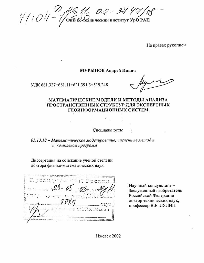 скачать диссертацию Математические модели и методы анализа пространственных структур для экспертных геоинформационных систем Математические модели и методы анализа пространственных структур для экспертных геоинформационных систем