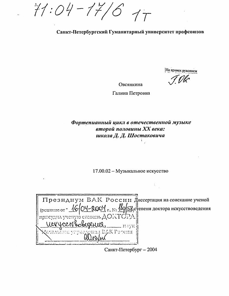 Фортепианный цикл в отечественной музыке второй половины XX века: школа Д.Д. Шостаковича