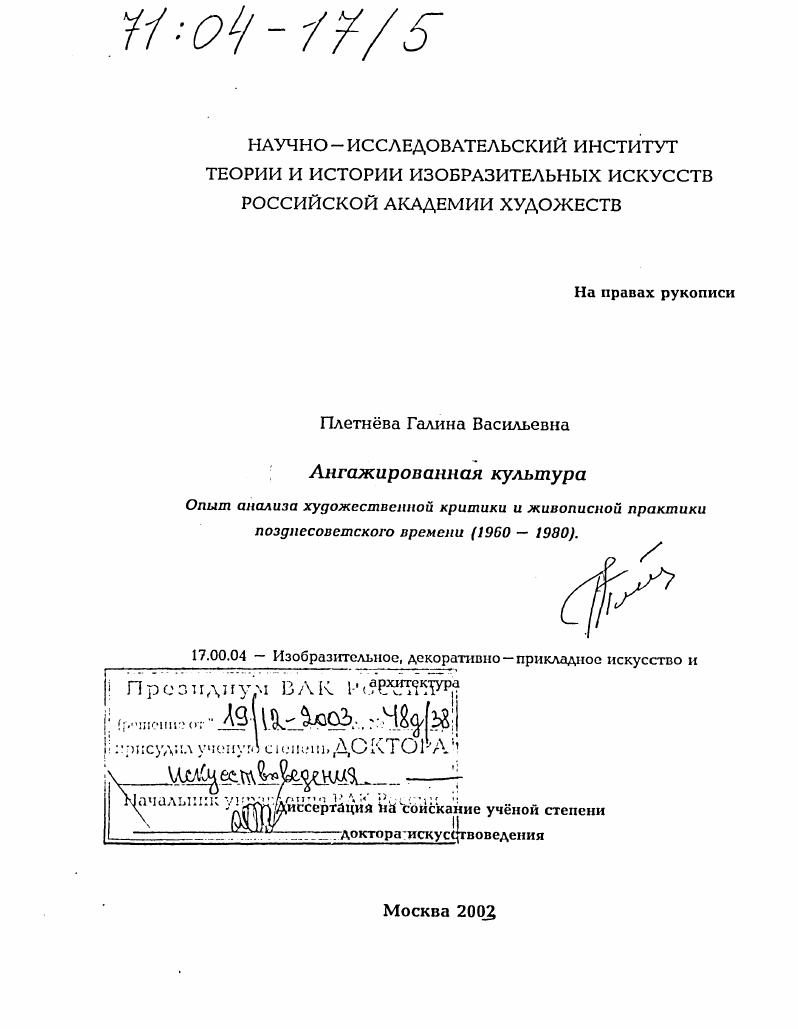 скачать диссертацию Ангажированная культура. Опыт анализа художественной критики и живописной практики позднесоветского времени : 1960-1980 Ангажированная культура. Опыт анализа художественной критики и живописной практики позднесоветского времени : 1960-1980