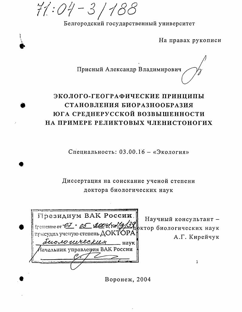 Эколого-географические принципы становления биоразнообразия юга Среднерусской возвышенности на примере реликтовых членистоногих