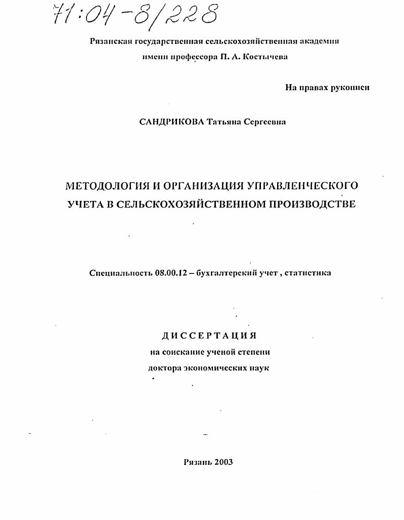 Методология и организация управленческого учета в сельскохозяйственном производстве