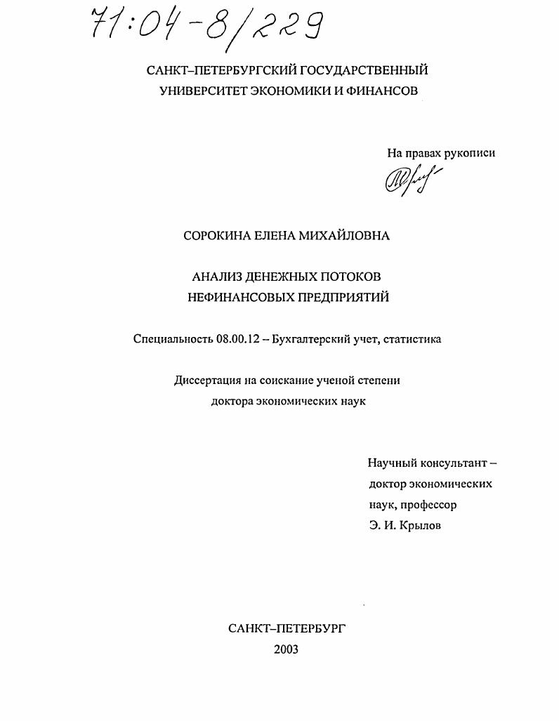 Анализ денежных потоков нефинансовых предприятий