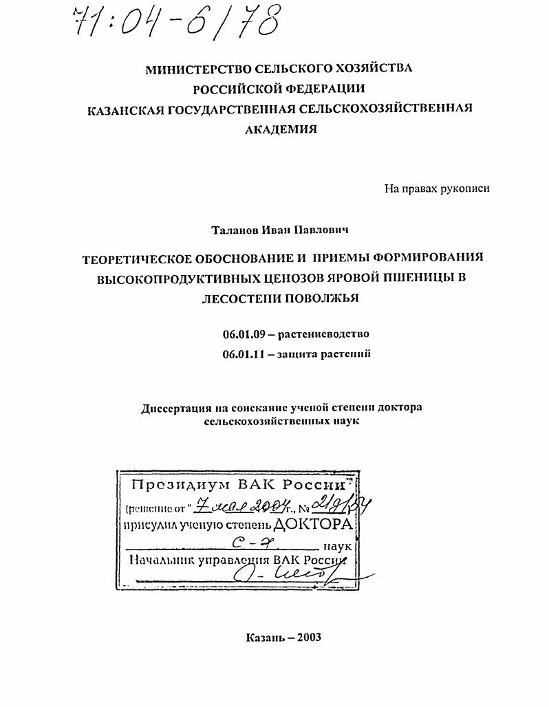Теоретическое обоснование и приемы формирования высокопродуктивных ценозов яровой пшеницы в лесостепи Поволжья