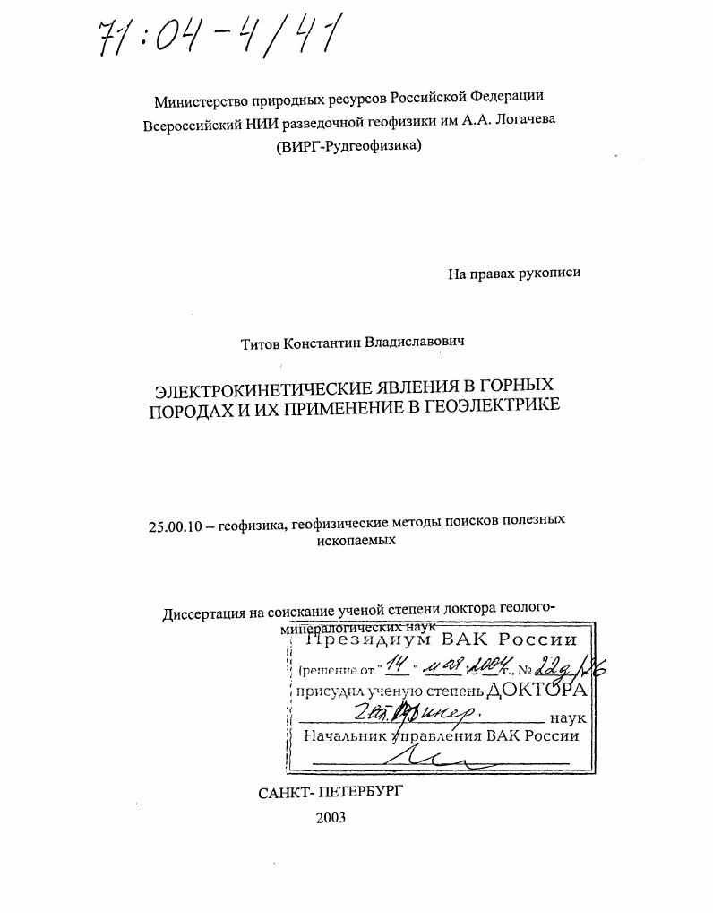 Электрокинетические явления в горных породах и их применение в геоэлектрике