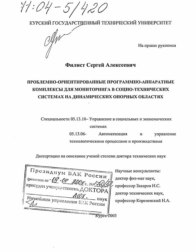 Проблемно-ориентированные программно-аппаратные комплексы для мониторинга в социо-технических системах на динамических опорных областях