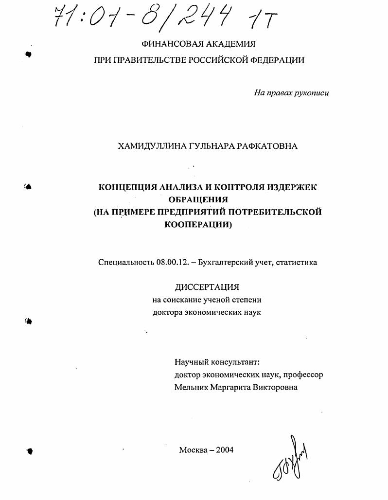 Концепция анализа и контроля издержек обращения : На примере предприятий потребительской кооперации