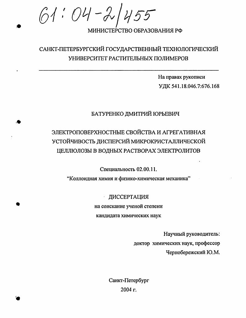 Электроповерхностные свойства и агрегативная устойчивость дисперсий микрокристаллической целлюлозы в водных растворах электролитов
