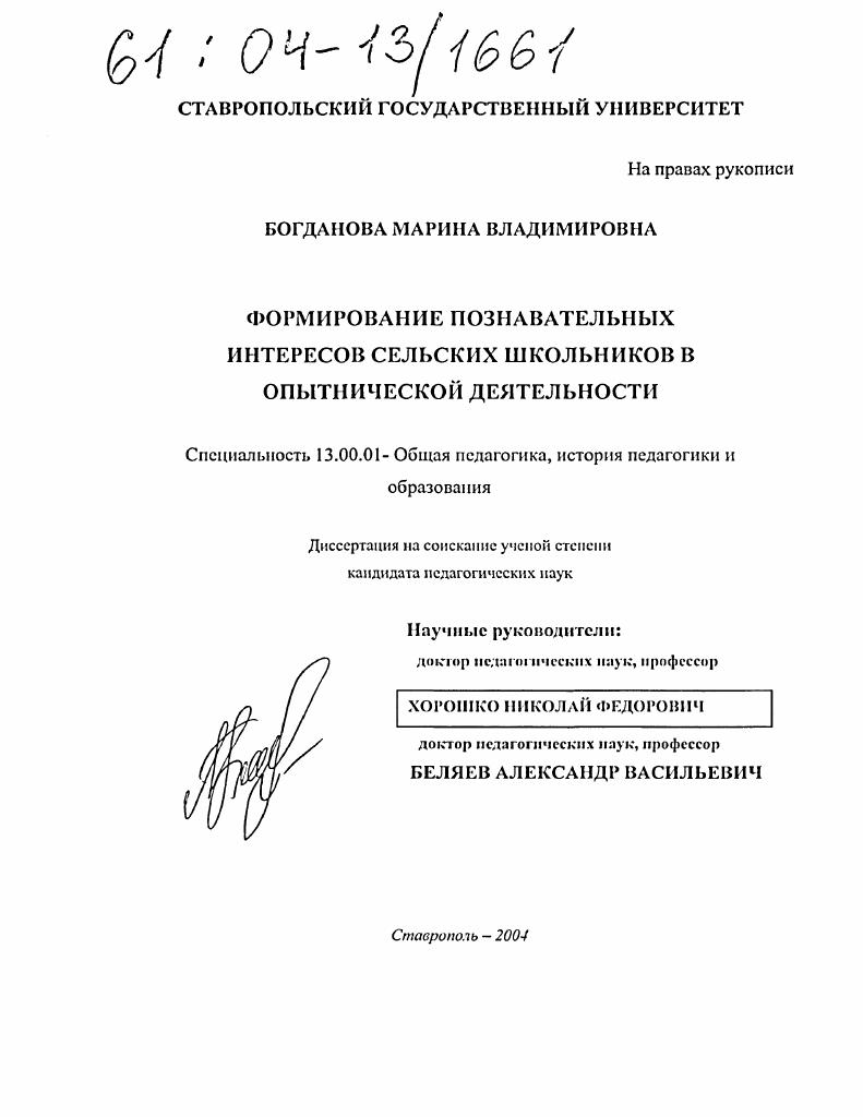 Формирование познавательных интересов сельских школьников в опытнической деятельности