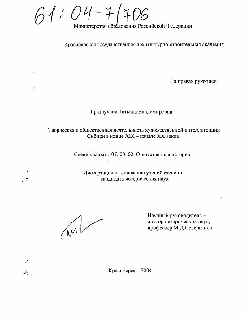 скачать диссертацию Творческая и общественная деятельность художественной интеллигенции Сибири в конце XIX - начале XX веков Творческая и общественная деятельность художественной интеллигенции Сибири в конце XIX - начале XX веков
