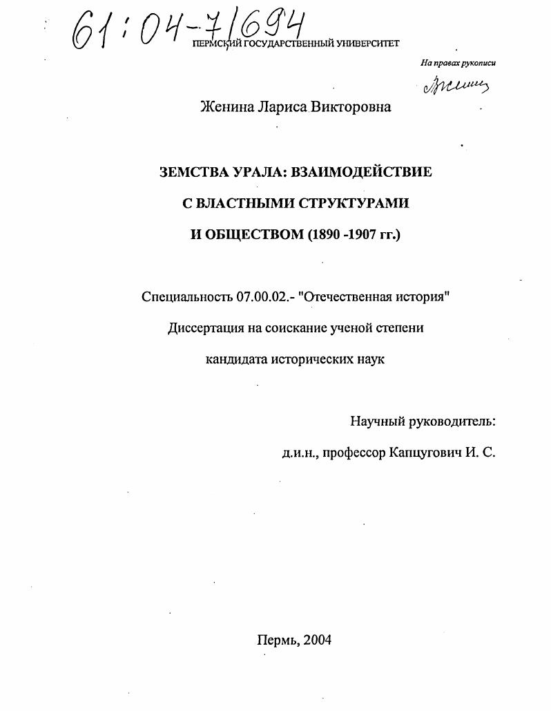 Земства Урала: взаимодействие с властными структурами и обществом : 1890-1907 гг.