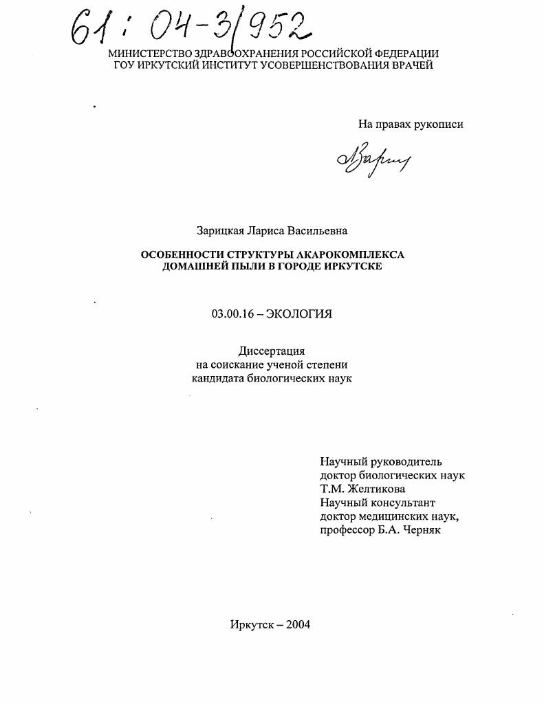 скачать диссертацию Особенности структуры акарокомплекса домашней пыли в городе Иркутске Особенности структуры акарокомплекса домашней пыли в городе Иркутске