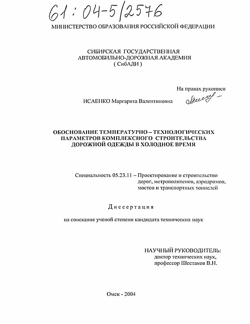 Обоснование температурно-технологических параметров комплексного строительства дорожной одежды в холодное время