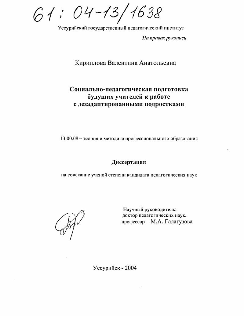 Социально-педагогическая подготовка будущих учителей к работе с дезадаптированными подростками