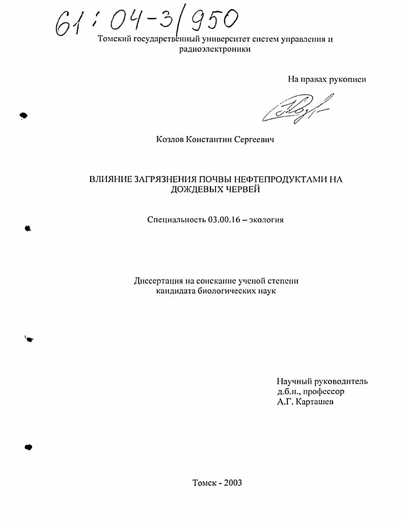 Влияние загрязнения почвы нефтепродуктами на дождевых червей
