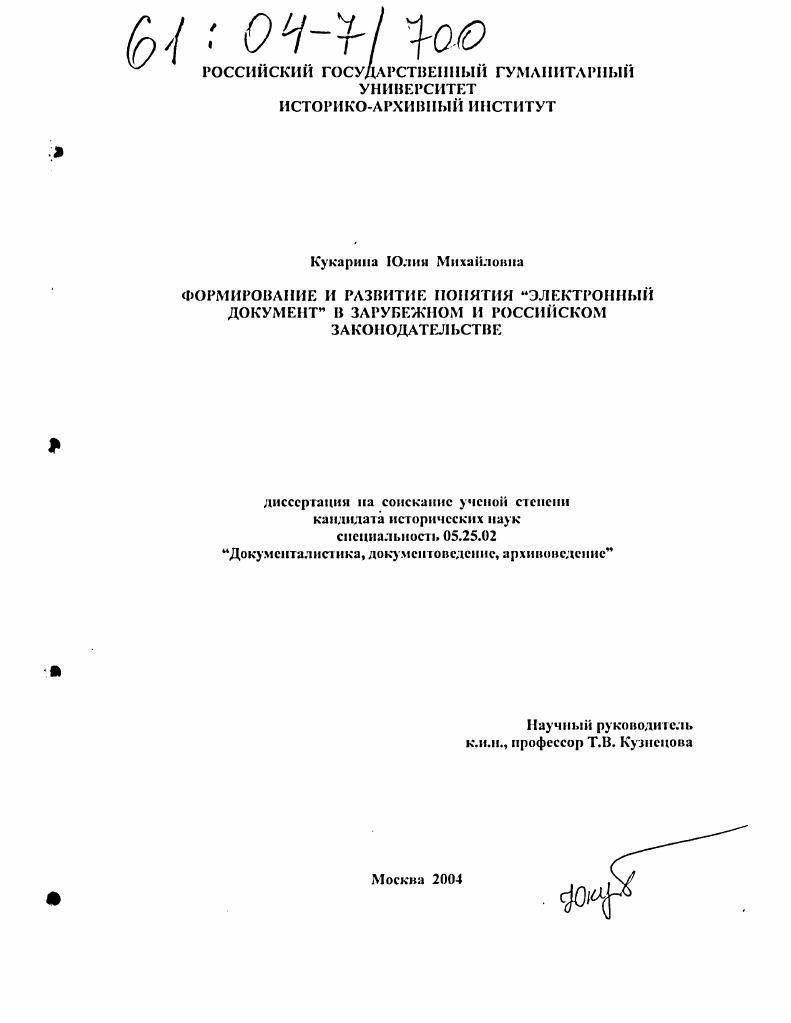 скачать диссертацию Формирование и развитие понятия "электронный документ" в зарубежном и российском законодательстве Формирование и развитие понятия "электронный документ" в зарубежном и российском законодательстве