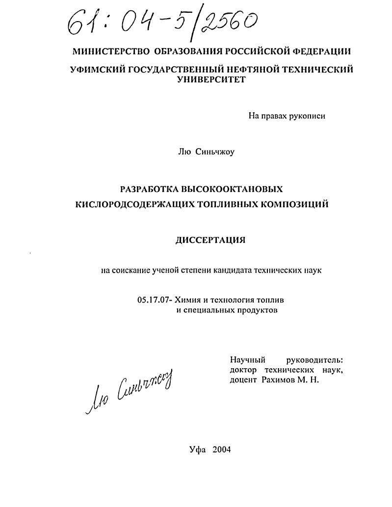 Разработка высокооктановых кислородсодержащих топливных композиций