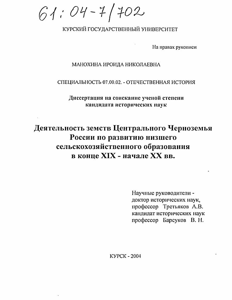 скачать диссертацию Деятельность земств Центрального Черноземья России по развитию низшего сельскохозяйственного образования в конце XIX - начале XX вв. Деятельность земств Центрального Черноземья России по развитию низшего сельскохозяйственного образования в конце XIX - начале XX вв.