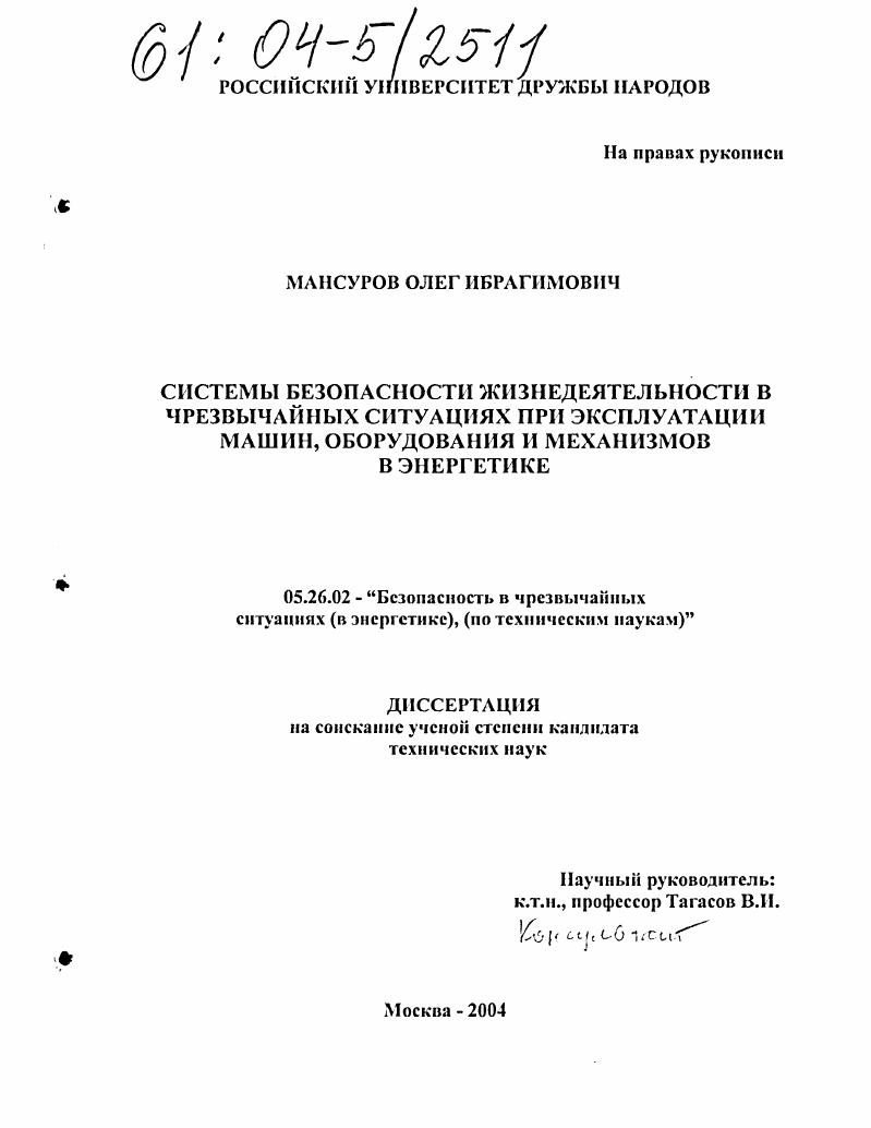 Системы безопасности жизнедеятельности в чрезвычайных ситуациях при эксплуатации машин, оборудования и механизмов в энергетике