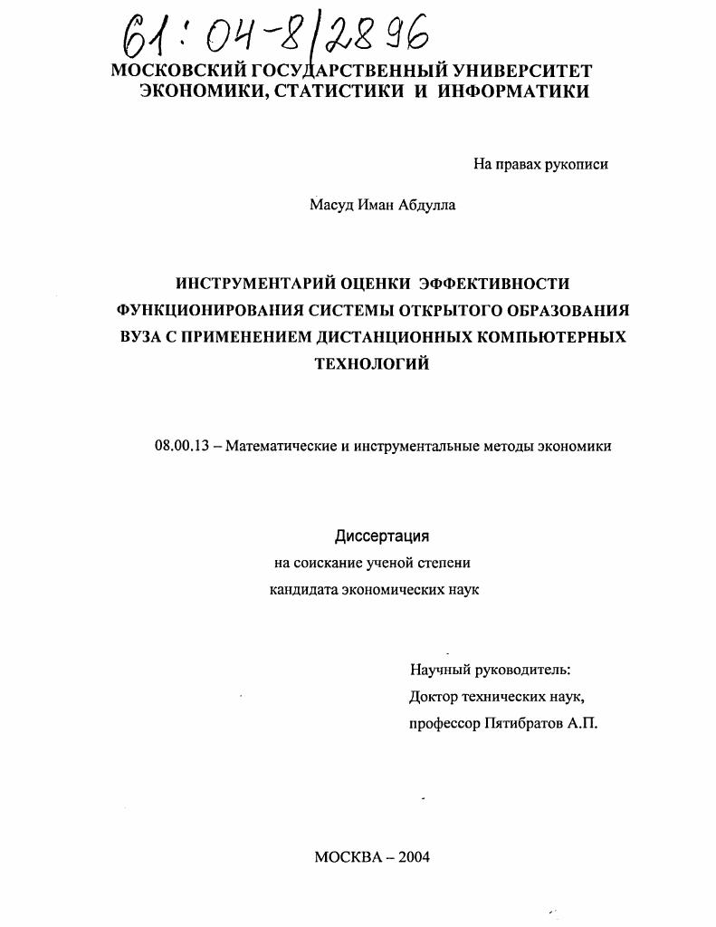 скачать диссертацию Инструментарий оценки эффективности функционирования системы открытого образования вуза с применением дистанционных компьютерных технологий Инструментарий оценки эффективности функционирования системы открытого образования вуза с применением дистанционных компьютерных технологий