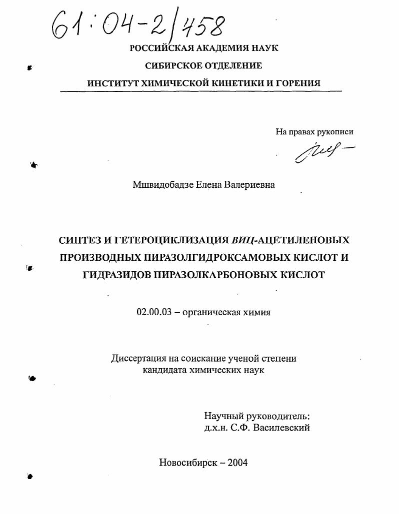 Синтез и гетероциклизация виц-ацетиленовых производных пиразолгидроксамовых кислот и гидразидов пиразолкарбоновых кислот
