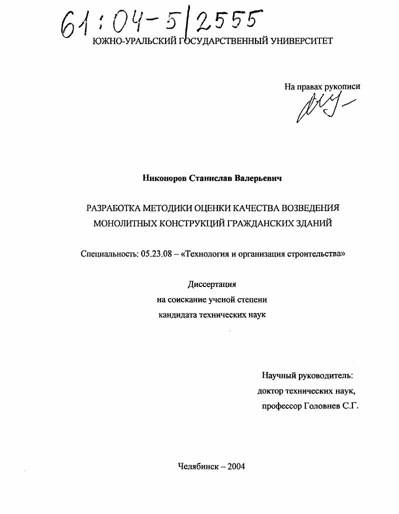 Разработка методики оценки качества возведения монолитных конструкций гражданских зданий