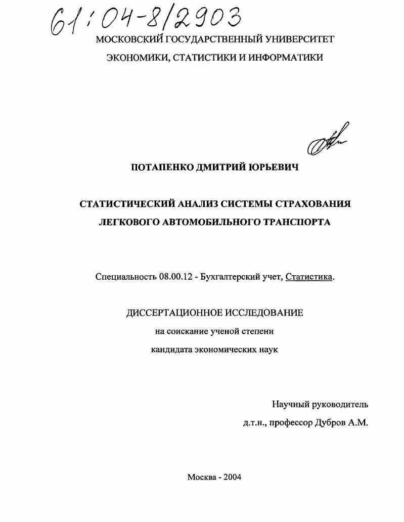 Статистический анализ системы страхования легкового автомобильного транспорта