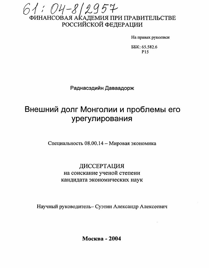 Внешний долг Монголии и проблемы его урегулирования