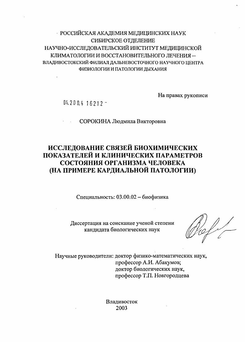 Исследование связей биохимических показателей и клинических параметров состояния организма человека : На примере кардиальной патологии