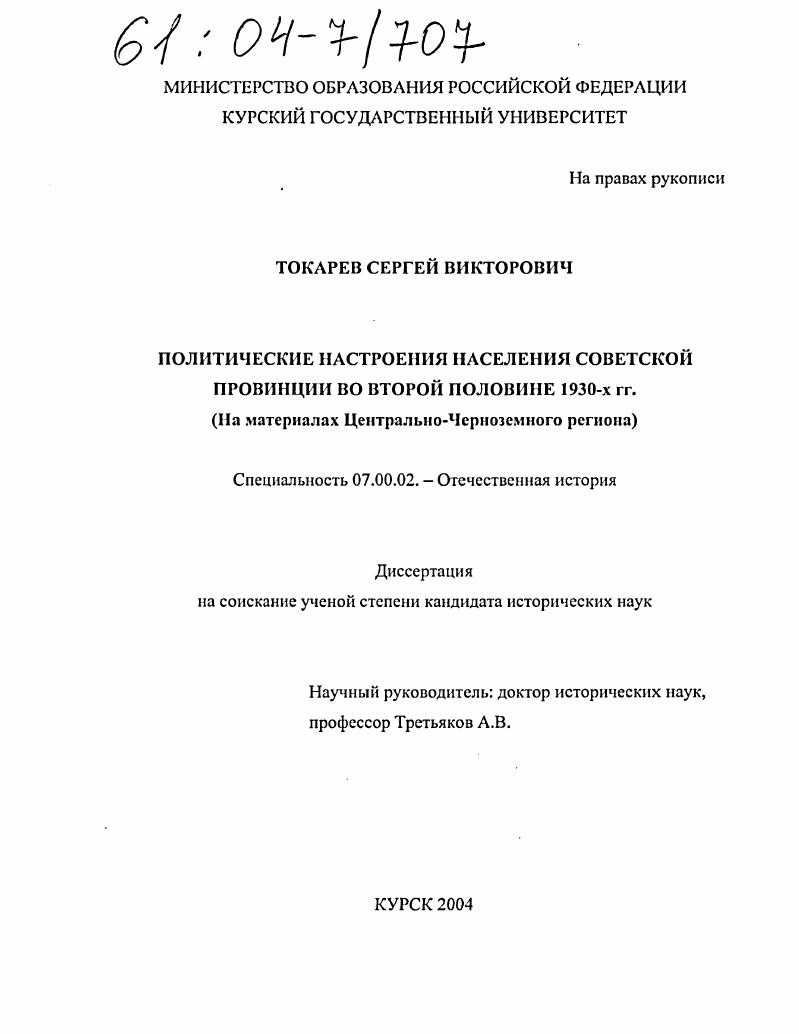 Политические настроения населения Советской провинции во второй половине 1930-х гг. : На материалах Центрально-Черноземного региона