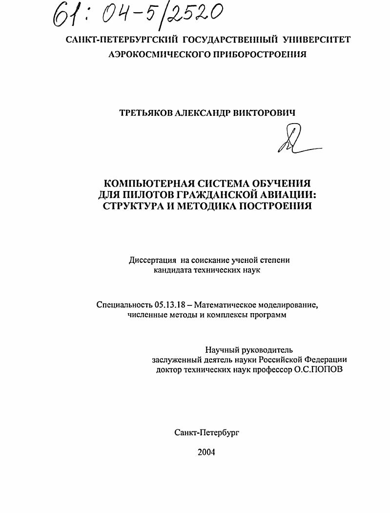 Компьютерная система обучения для пилотов гражданской авиации : Структура и методика построения