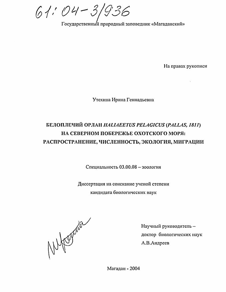 скачать диссертацию Белоплечий орлан Haliaeetus pelagicus (pallas, 1811) на северном побережье Охотского моря: распространение, численность, экология, миграции Белоплечий орлан Haliaeetus pelagicus (pallas, 1811) на северном побережье Охотского моря: распространение, численность, экология, миграции