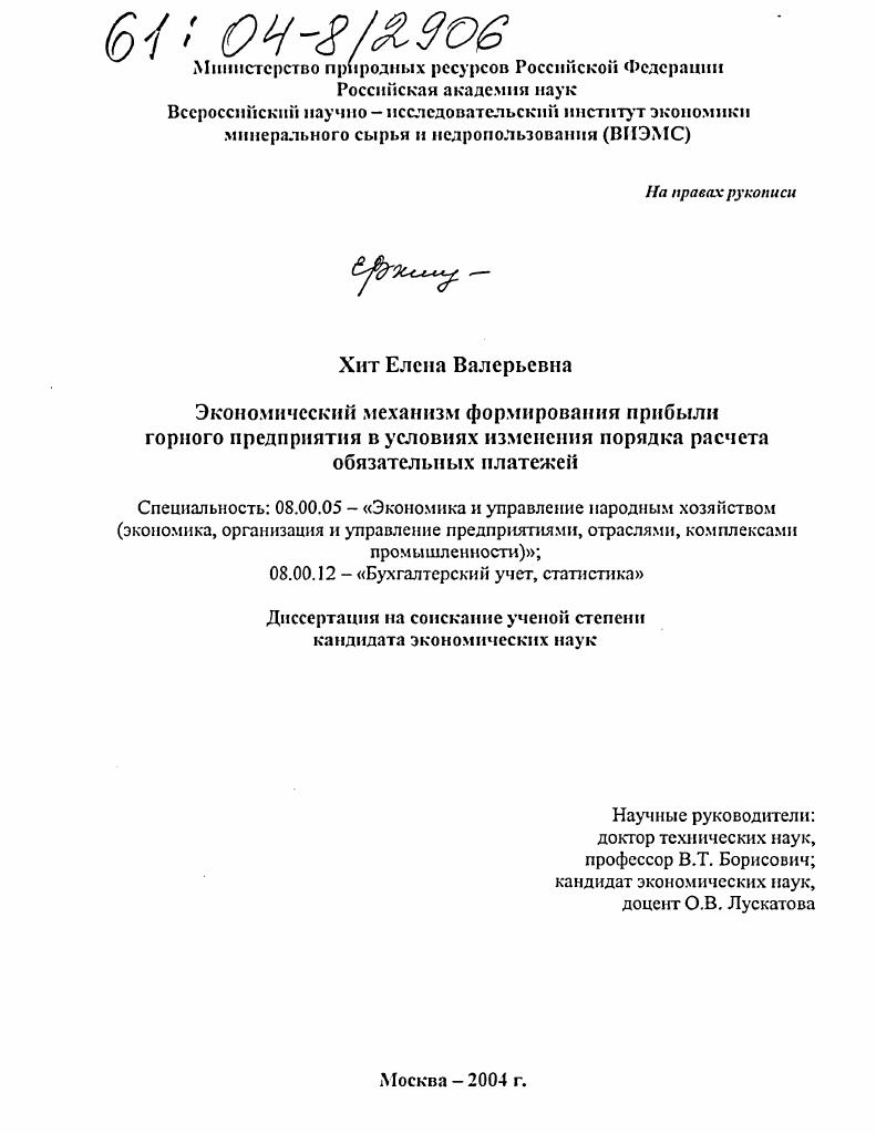 скачать диссертацию Экономический механизм формирования налоговой прибыли горного предприятия в условиях изменения порядка расчета обязательных платежей Экономический механизм формирования налоговой прибыли горного предприятия в условиях изменения порядка расчета обязательных платежей