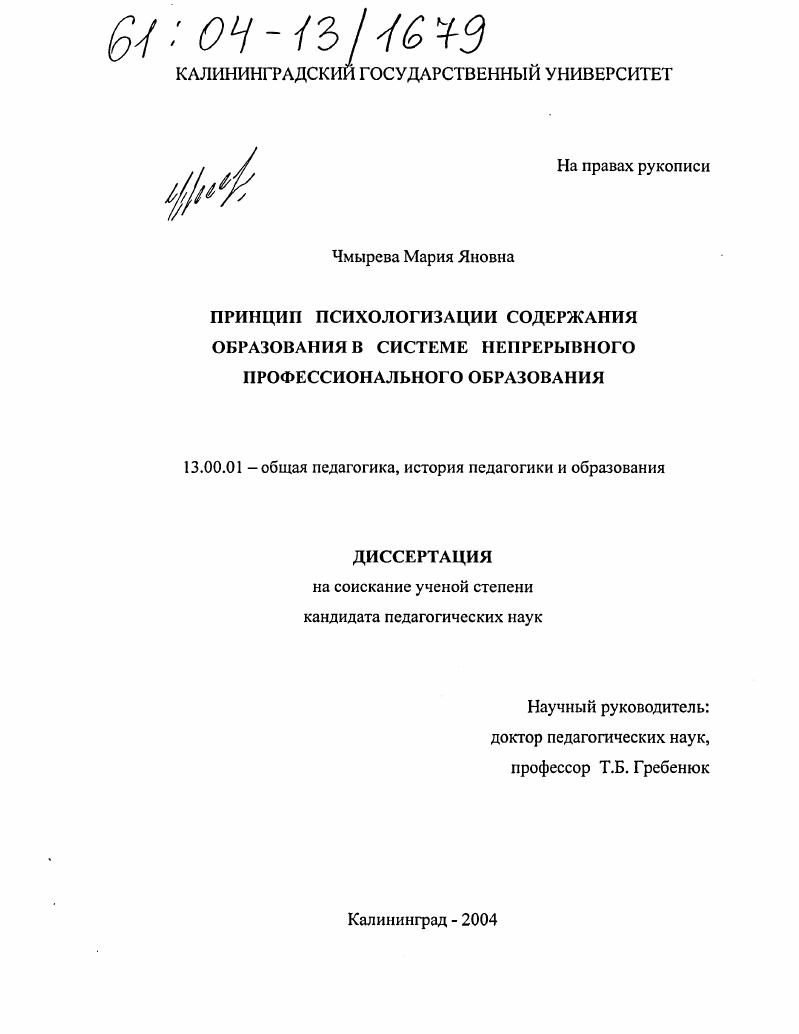 скачать диссертацию Принцип психологизации содержания образования в системе непрерывного профессионального образования Принцип психологизации содержания образования в системе непрерывного профессионального образования