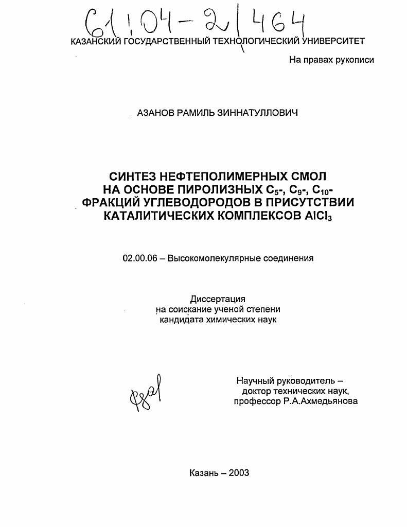 Синтез нефтеполимерных смол на основе пиролизных C5-, C9-, C10- фракций углеводородов в присутствии каталитических комплексов AlCl3