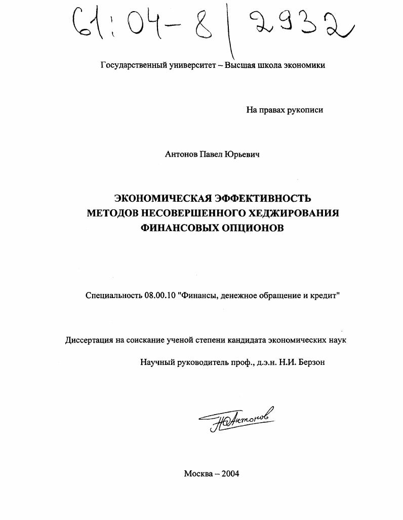 Экономическая эффективность методов несовершенного хеджирования финансовых опционов