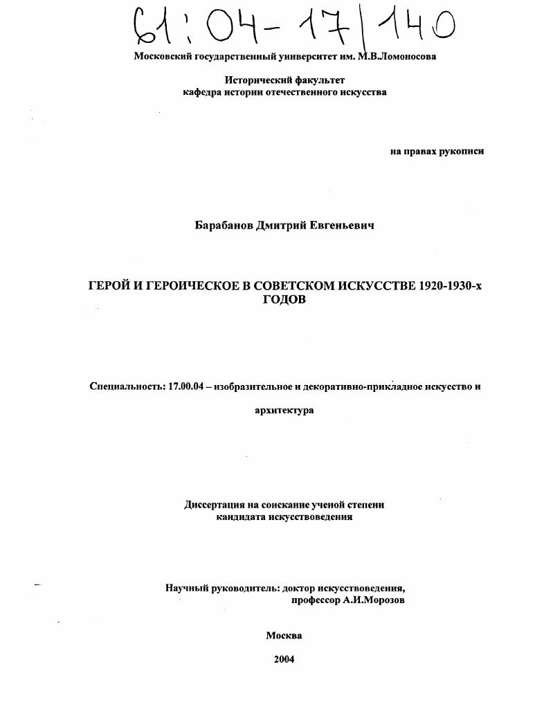 Герой и героическое в советском искусстве 1920-1930-х годов