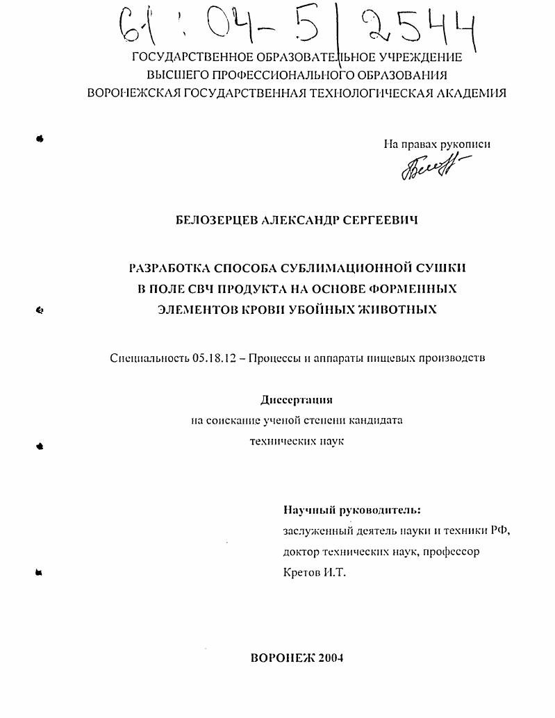 Разработка способа сублимационной сушки в поле СВЧ продукта на основе форменных элементов крови убойных животных