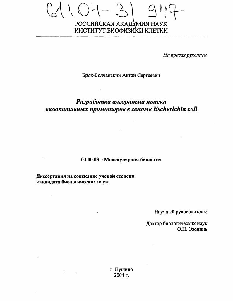 Разработка алгоритма поиска вегетативных промоторов в геноме Escherichia coli