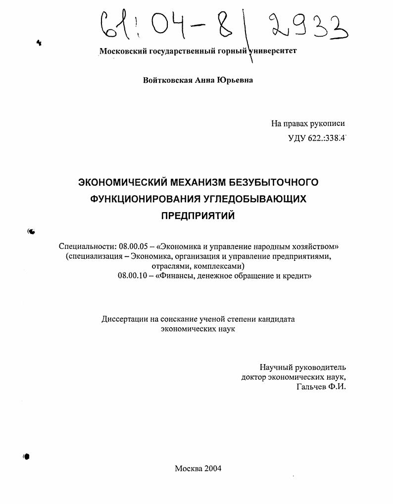 Экономический механизм безубыточного функционирования угледобывающих предприятий