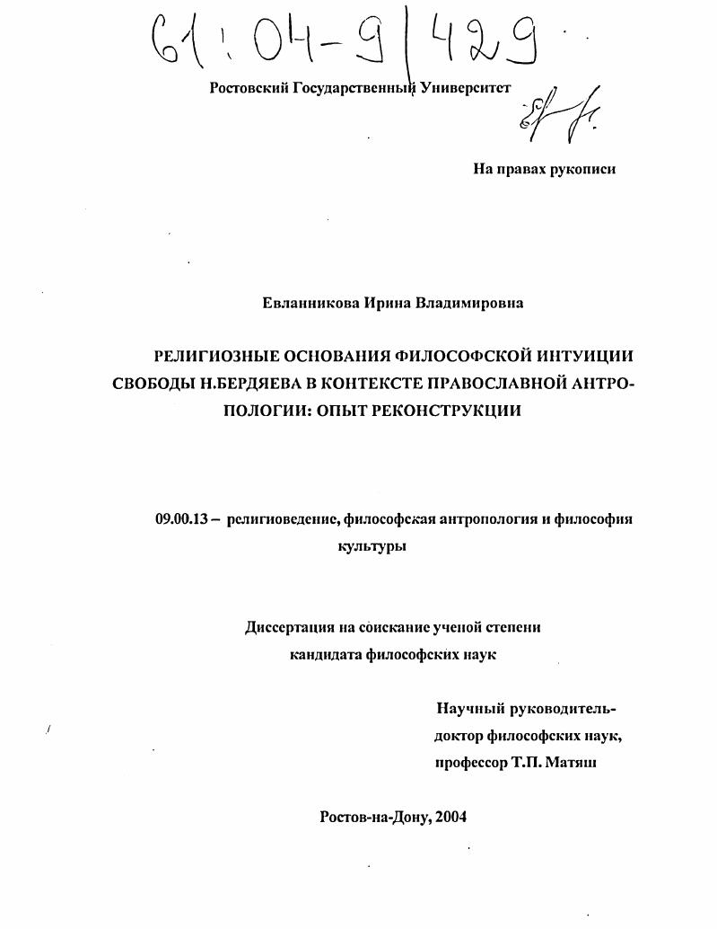 Религиозные основания философской интуиции свободы Н.А. Бердяева в контексте православной антропологии: опыт реконструкции