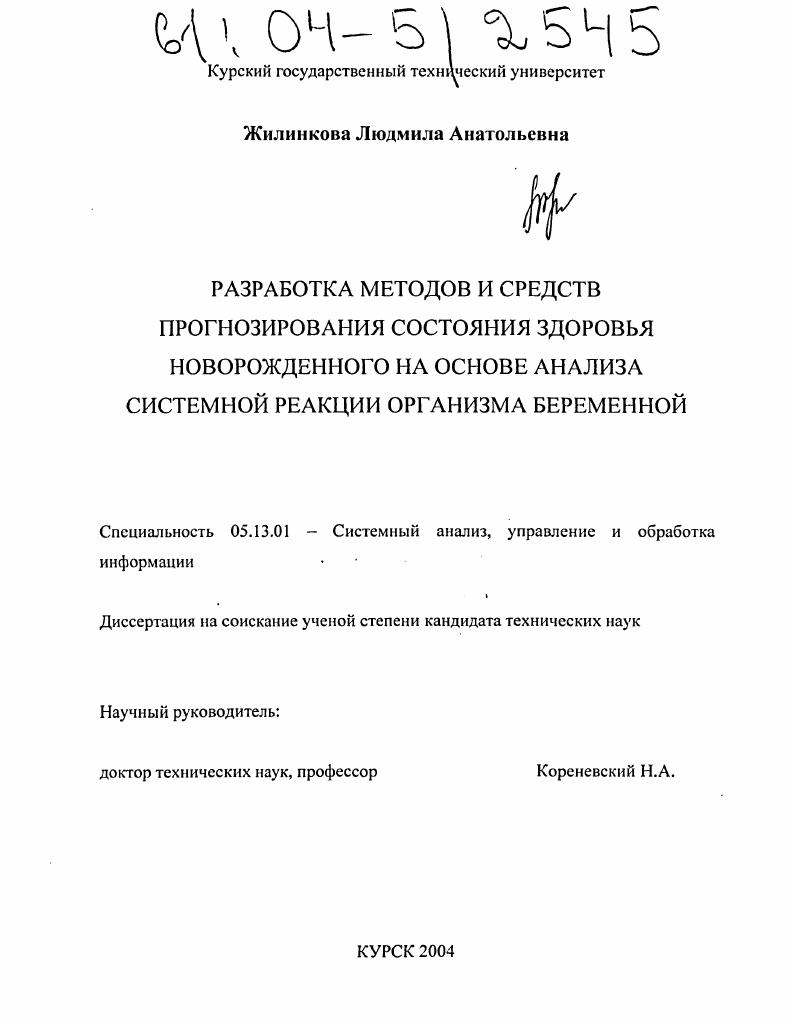 скачать диссертацию Разработка методов и средств прогнозирования состояния здоровья новорожденного на основе анализа системной реакции организма беременной Разработка методов и средств прогнозирования состояния здоровья новорожденного на основе анализа системной реакции организма беременной