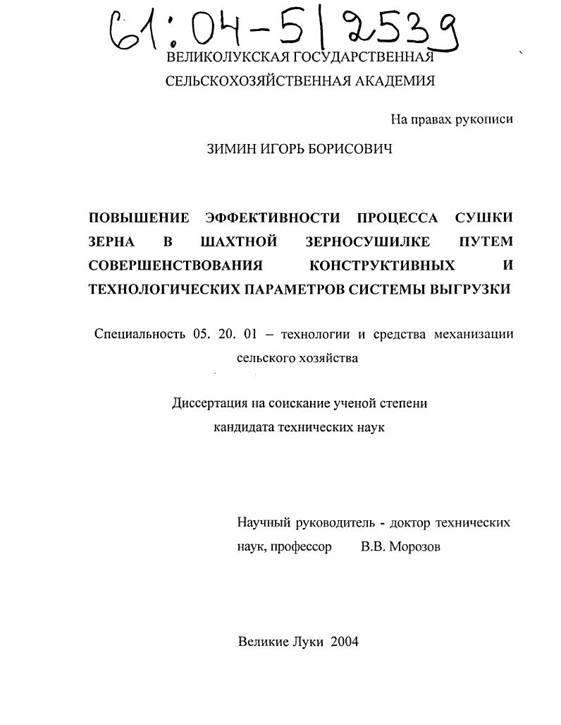 Повышение эффективности процесса сушки зерна в шахтной зерносушилке путем совершенствования конструктивных и технологических параметров системы выгрузки
