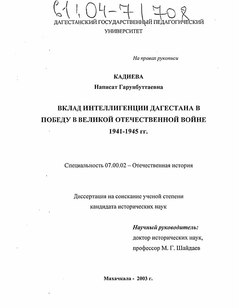 Вклад интеллигенции Дагестана в победу в Великой Отечественной войне : 1941-1945 гг.