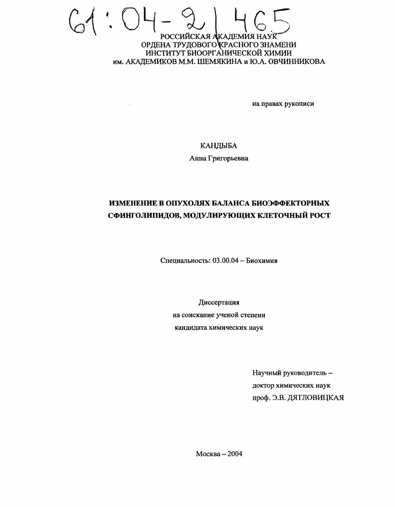 скачать диссертацию Изменение в опухолях баланса биоэффекторных сфинголипидов, модулирующих клеточный рост Изменение в опухолях баланса биоэффекторных сфинголипидов, модулирующих клеточный рост