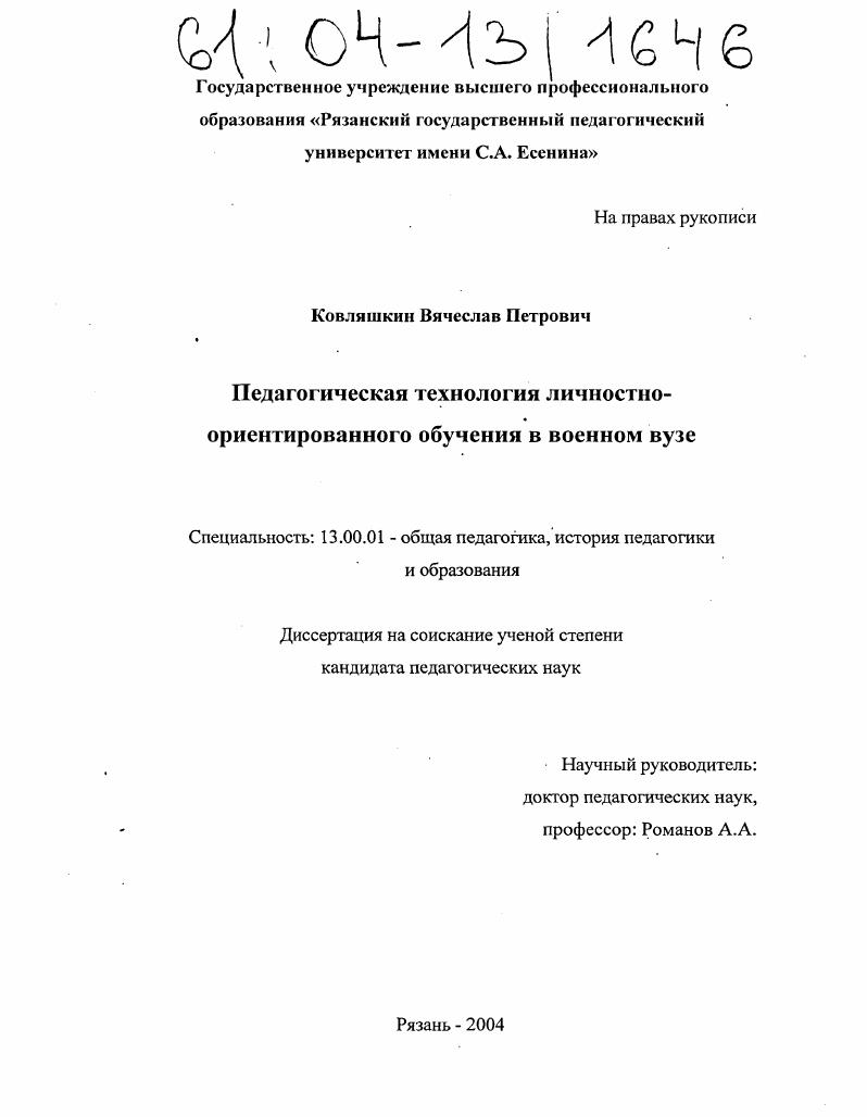 скачать диссертацию Педагогическая технология личностно-ориентированного обучения в военном вузе Педагогическая технология личностно-ориентированного обучения в военном вузе