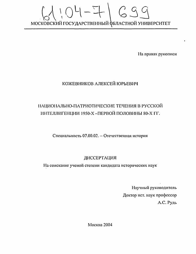 Национально-патриотические течения в русской интеллигенции 1950-х -первой половины 80-х гг.