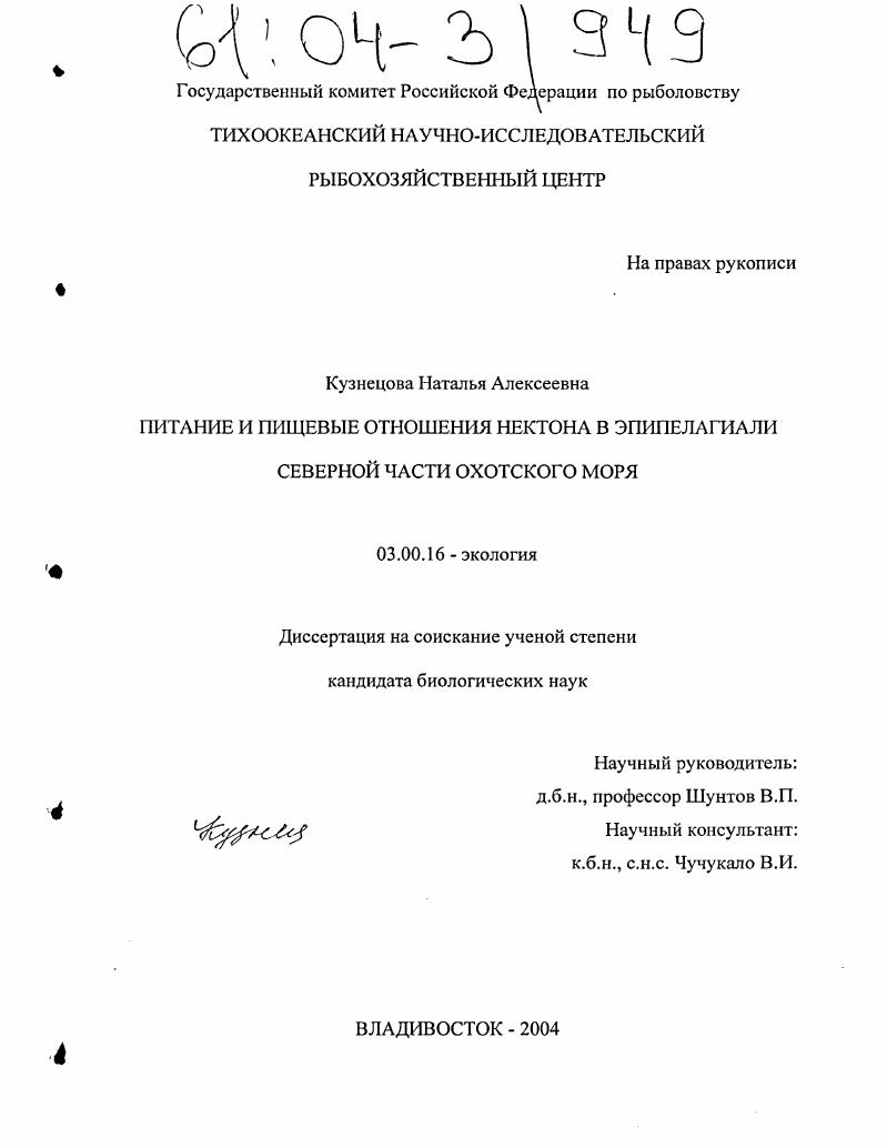 Питание и пищевые отношения нектона в эпипелагиали Северной части Охотского моря