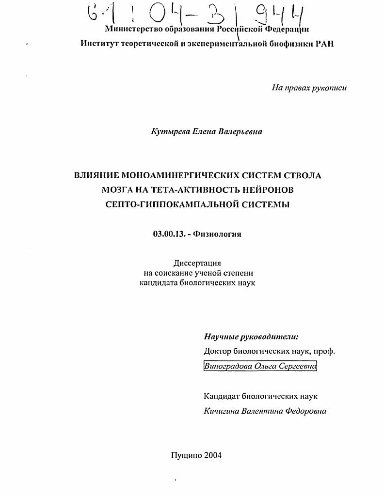 Влияние моноамиергических систем ствола мозга на тета-активность нейронов септо-гиппокампальной системы